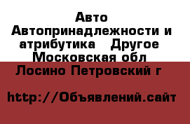 Авто Автопринадлежности и атрибутика - Другое. Московская обл.,Лосино-Петровский г.